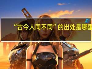 “古今人同不同”的出处是哪里