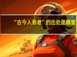 “古今人易老”的出处是哪里