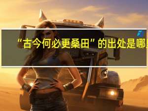 “古今何必更桑田”的出处是哪里