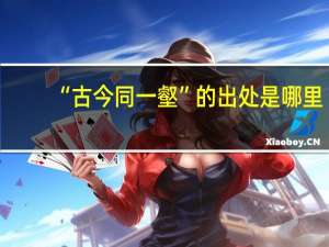 “古今同一壑”的出处是哪里