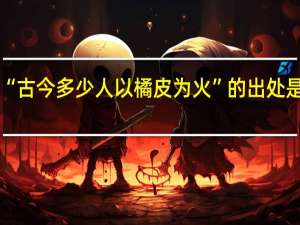 “古今多少人以橘皮为火”的出处是哪里