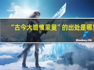 “古今大瞻惟蒙叟”的出处是哪里