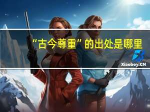 “古今尊重”的出处是哪里