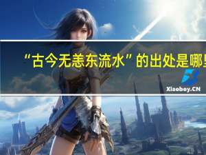“古今无恙东流水”的出处是哪里