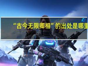 “古今无限卿相”的出处是哪里