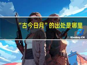 “古今日月”的出处是哪里