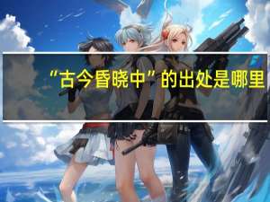 “古今昏晓中”的出处是哪里
