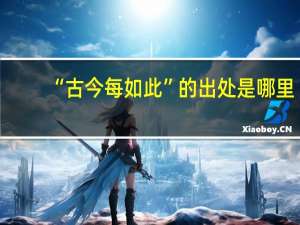 “古今每如此”的出处是哪里