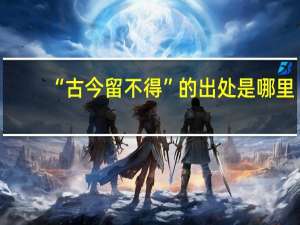 “古今留不得”的出处是哪里
