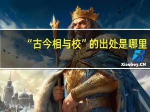 “古今相与校”的出处是哪里
