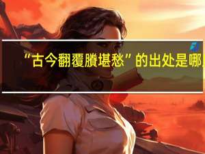 “古今翻覆賸堪愁”的出处是哪里