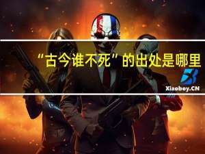 “古今谁不死”的出处是哪里