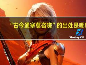 “古今通塞莫咨嗟”的出处是哪里