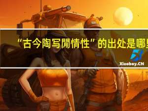 “古今陶写閒情性”的出处是哪里