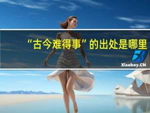 “古今难得事”的出处是哪里