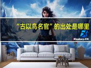 “古以鸟名官”的出处是哪里