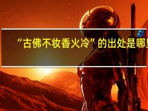 “古佛不妆香火冷”的出处是哪里