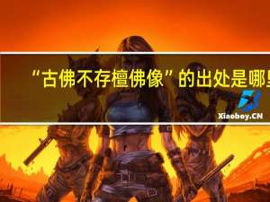 “古佛不存檀佛像”的出处是哪里