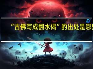 “古佛写成翻水偈”的出处是哪里