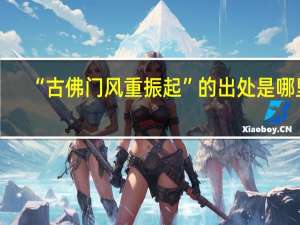 “古佛门风重振起”的出处是哪里