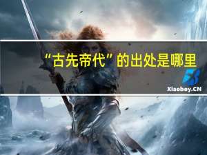 “古先帝代”的出处是哪里