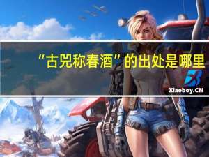 “古兕称春酒”的出处是哪里