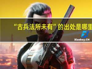 “古兵法所未有”的出处是哪里
