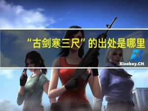 “古剑寒三尺”的出处是哪里