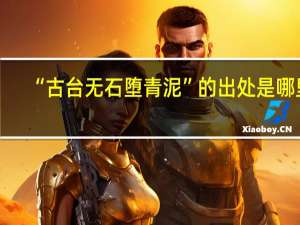 “古台无石堕青泥”的出处是哪里
