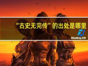 “古史无完传”的出处是哪里