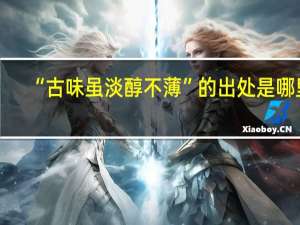 “古味虽淡醇不薄”的出处是哪里