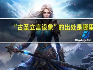 “古圣立言设象”的出处是哪里