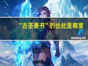 “古圣著书”的出处是哪里