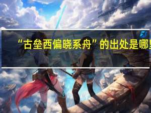 “古垒西偏晓系舟”的出处是哪里