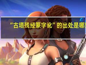 “古塔残经篆字讹”的出处是哪里