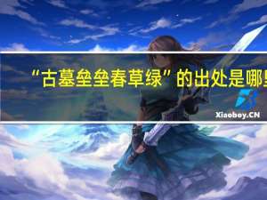 “古墓垒垒春草绿”的出处是哪里