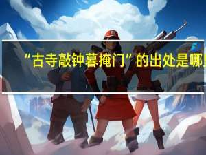 “古寺敲钟暮掩门”的出处是哪里