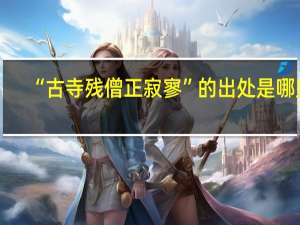 “古寺残僧正寂寥”的出处是哪里