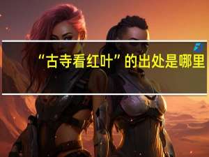 “古寺看红叶”的出处是哪里