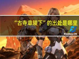 “古寺章陵下”的出处是哪里