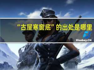 “古屋寒窗底”的出处是哪里