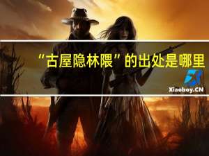“古屋隐林隈”的出处是哪里
