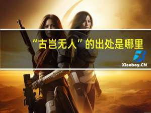 “古岂无人”的出处是哪里