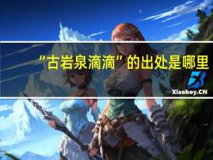 “古岩泉滴滴”的出处是哪里