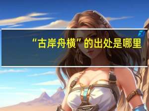 “古岸舟横”的出处是哪里