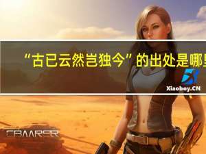 “古已云然岂独今”的出处是哪里