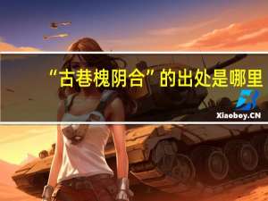 “古巷槐阴合”的出处是哪里