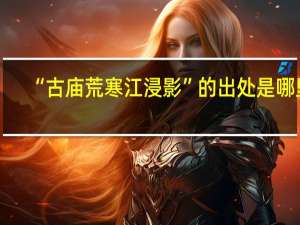 “古庙荒寒江浸影”的出处是哪里