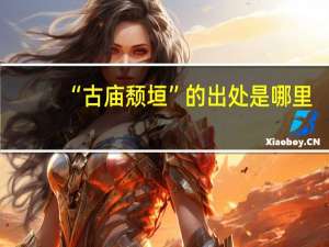 “古庙颓垣”的出处是哪里