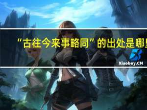 “古往今来事略同”的出处是哪里